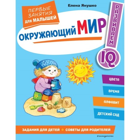 The world. The first classes for kids. Yanushko E.A.