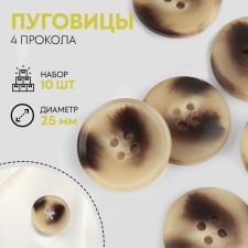 A set of buttons, 4 punctures, d = 25 mm, 10 pcs, beige/brown color
