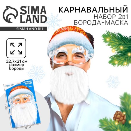 New Year's carnival beard "Your Santa Claus", with a mask, for the New Year