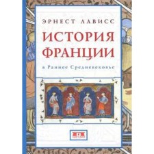 The history of France in the early Middle Ages. Lavis E.