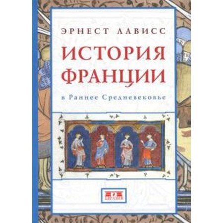 История Франции в Раннее Средневековье. Лависс Э.