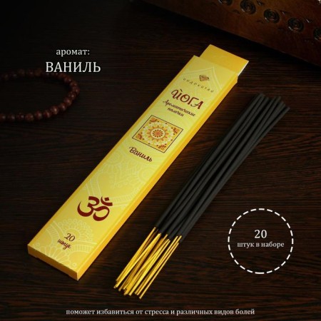Incense "yoga vanil", 20 sticks in packaging