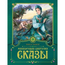 Малахитовая шкатулка. Бажов П.П.