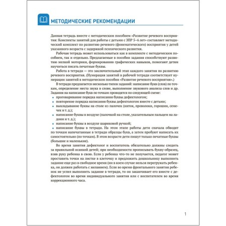 Cro. The development of speech perception. 5-6 years. Workbook. Morozova I. A., Pushkareva M. A. 97973-1