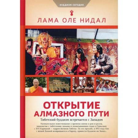 The discovery of the diamond path: Tibetan Buddhism meets the West
