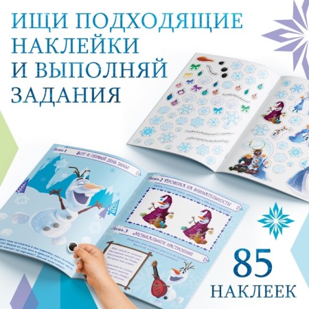 A book with stickers and a stroke-layer "Advent calendar. Cold heart ", A4, 32 p.-3