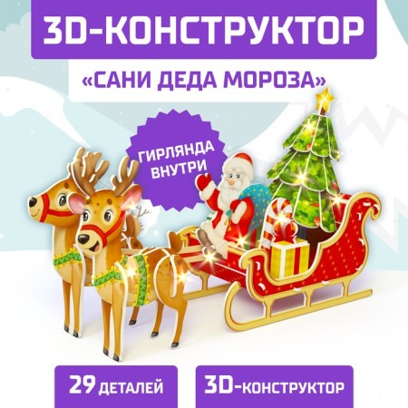 Designer 3D "Sails Santa Claus", with LED garland, 29 details