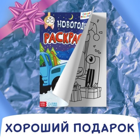 Coloring "New Year", A4, 16 p., Blue tractor-5