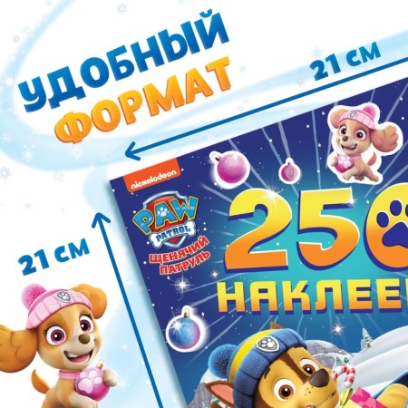 Альбом наклеек «250 наклеек», 21 × 21 см, 8 стр., Щенячий патруль-1