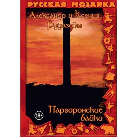 Pargonian tales. Volume 3. Rudazov A.V., Rudazova K.V.