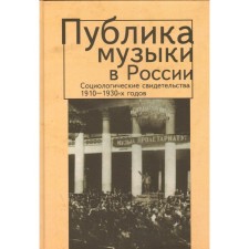 The audience of music in Russia. Sociological evidence of the 1910-1930s