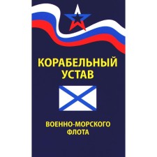 Ship Charter of the Navy