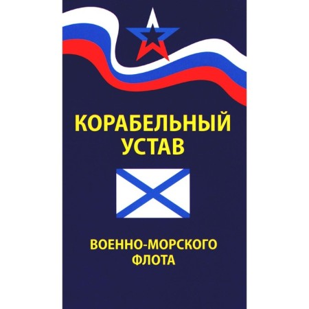 Ship Charter of the Navy