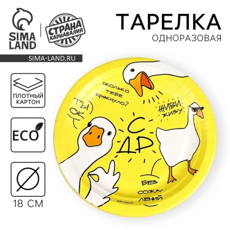 Disposable paper plate "Goose", 18 cm