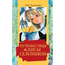 Traveling Alice Selezneva. Bulychev K.