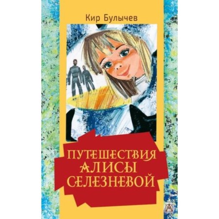 Traveling Alice Selezneva. Bulychev K.