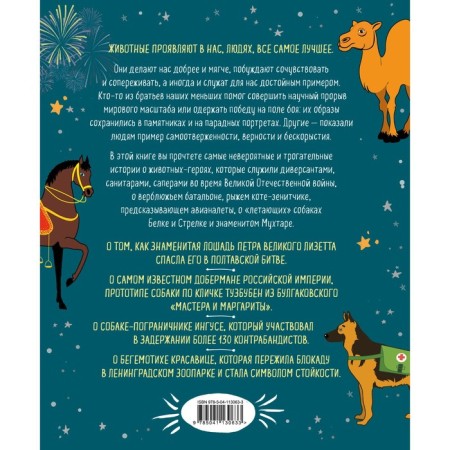 Heroic animals. The stories of the most incredible feats. Ilyina V.S.-1