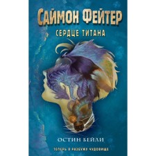 Саймон Фейтер. Сердце титана. Бейли О.