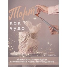 The cake is like a miracle. Unique author’s decor original recipes for cakes and desserts. Burdykina E.