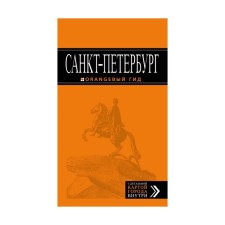 St. Petersburg: guide + map. 11th edition, corrected and supplemented