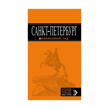St. Petersburg: guide + map. 11th edition, corrected and supplemented