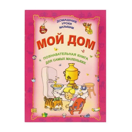 Dum. My house. A cognitive book for the smallest. Comp. Zakharova O., Stankevich S.