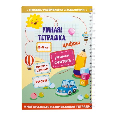Developing game "Smart Notebook. Numbers. Learning to count ", 32 tasks, 3+-2