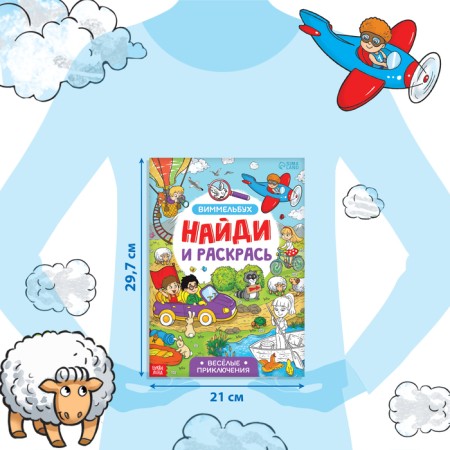 Coloring-vimmelbukh “Find and paint. Fun adventures ", 20 p., A4 format-1