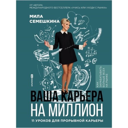 Your career is a million. 11 lessons for a breakthrough career. Semyshkina M.