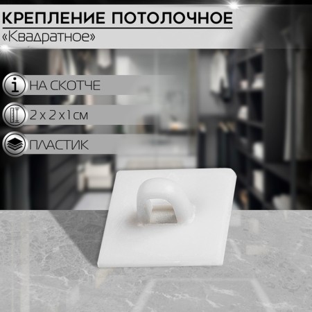 Square ceiling mount on double -sided tape, white color