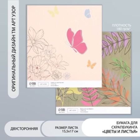Scrapbooking paper bilateral "flowers and leaves" density 180 g 15.5x17 cm