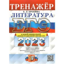 USE 2023. Literature. Training apparatus. Erokhina E.L.