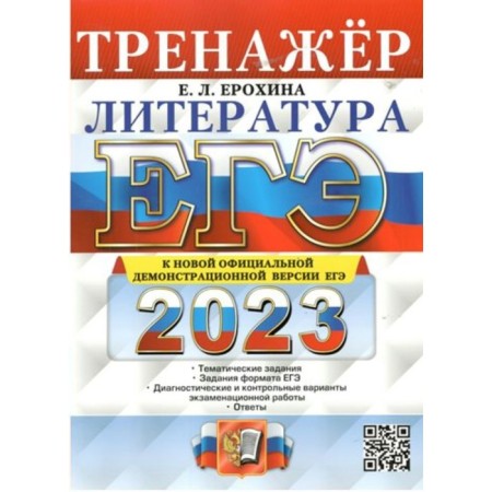 USE 2023. Literature. Training apparatus. Erokhina E.L.