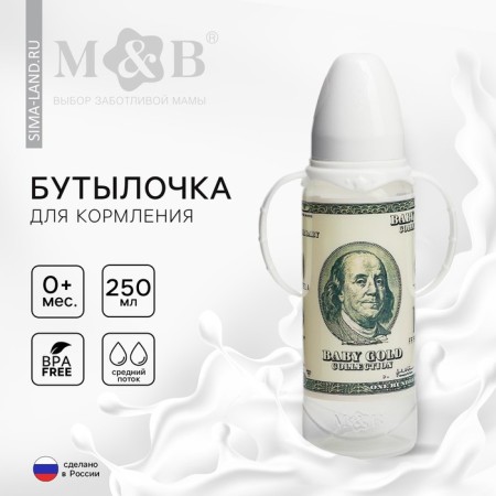 A bottle for feeding “100 dollars”, 250 ml., Classic throat, 3 months, cylinder, with handles