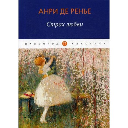 Страх любви: роман. Ренье А.де
