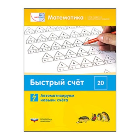Mathematics. Fast account within 20. Automate account skills
