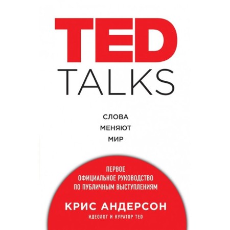 Ted Talks. Words change the world. Anderson K.