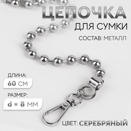 A chain for a bag, with carbines, d = 8 mm, 60 cm, silver color