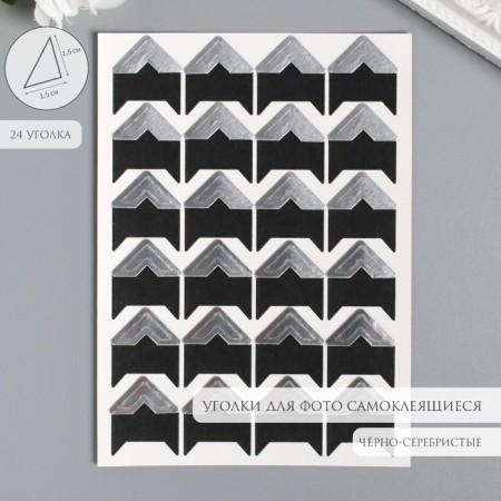 A set of corners with a pocket for photos 24 corners "Style" silver 12.5x9 cm