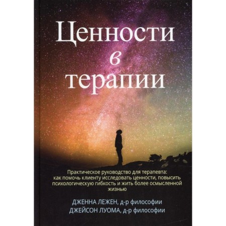 Values ​​in therapy. Practical guide for the therapist. How to help the client to explore values, increase psychological flexibility and live a more meaningful life. Legen J., Louuma J. B.