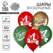 Шар латексный 12" «1 Сентября. Больших успехов!», 50 шт.
