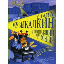 Glory to Musykin and a missing triangle. Investigation, pursuit and a lot of music. Rusinova E.