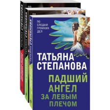 Exciting thrillers Tatyana Stepanova (a set of 3 books). Stepanova Tatyana Yuryevna
