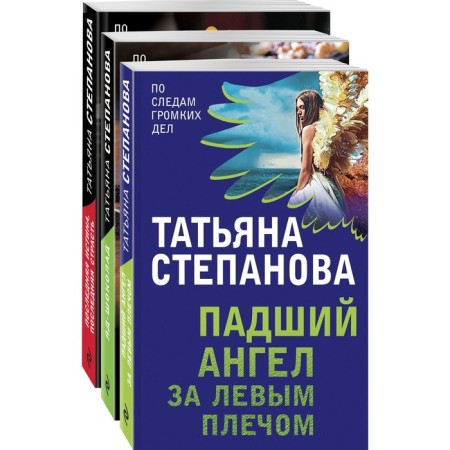 Exciting thrillers Tatyana Stepanova (a set of 3 books). Stepanova Tatyana Yuryevna