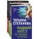 Exciting thrillers Tatyana Stepanova (a set of 3 books). Stepanova Tatyana Yuryevna