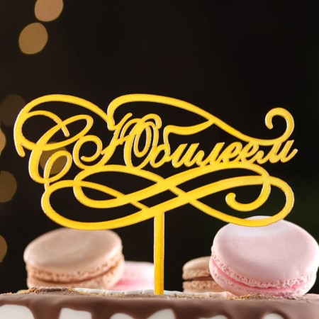 Topper "with an anniversary", gold, give beautifully