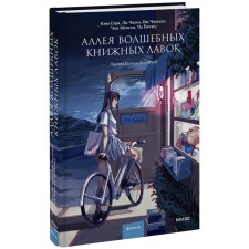Аллея волшебных книжных лавок. Сора К., Чжин Л., Чжихён И., Мёнсоп Ч., Ёнчжу Ч.