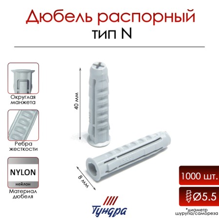 Tundra dowel, type N, spacer, nylon, 8x40 mm, 1000 pcs