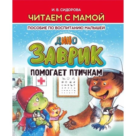 The wrap helps birds. A manual for raising children. Sidorova I.