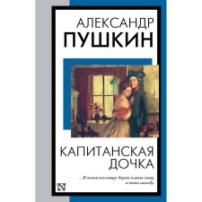 Captain's daughter. Pushkin A.S.